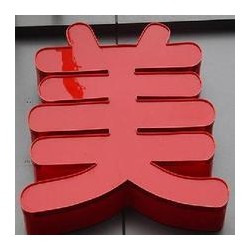 專業(yè)的平面發(fā)光字|新型的亞克力平面發(fā)光字選濟南速杰數控設備