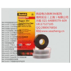 供應3M33+[美國原裝正品]，3M 33+ 電氣絕緣膠帶
