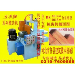 插接機、齒接機