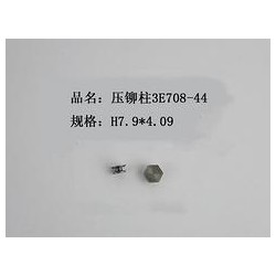 供應(yīng)信譽好的壓鉚柱3E708-44