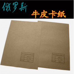 俄羅斯牛皮紙純木漿?？?25g-210g
