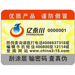 電碼防偽標(biāo)簽，電碼防偽商標(biāo)印刷設(shè)計