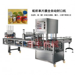 CFD紙杯灌裝封口機(jī)、桶裝方便面封口機(jī)、紙杯單片膜封口機(jī)