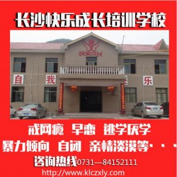 戒網(wǎng)癮學(xué)校，口碑好的湖南特殊教育學(xué)校推*