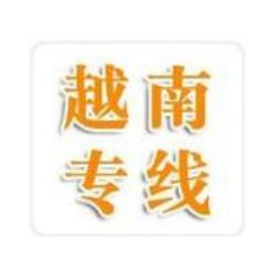 珠海到越南河內(nèi)，海陽(yáng)，胡志明貨運(yùn)門(mén)到門(mén)安全可靠 英邦物流