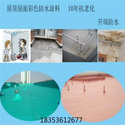 屋頂瓦面防水涂料價格，室外硅橡膠防水材料，水性單組份防水施工涂料，【江西】廠家推*