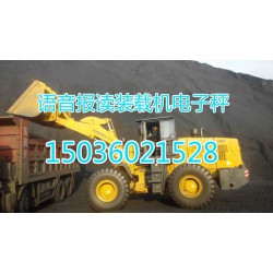 鄭州品牌好的安徽彩屏裝載機(jī)電子秤價格怎么樣，阜陽安徽裝載機(jī)電子秤