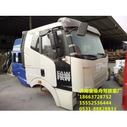 駕駛室專賣值得信賴的廠家-濟南金曼舟駕駛室廠、專業(yè)生產(chǎn)銷售一汽解放系列J6駕駛室