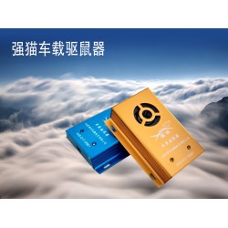 創(chuàng)新型的車載驅(qū)鼠器 專業(yè)的車載驅(qū)鼠器推*，您的不二選擇