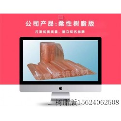 濟(jì)南制版廠濟(jì)南樹(shù)脂版感光樹(shù)脂版樹(shù)脂版專業(yè)雕刻一個(gè)起刻板