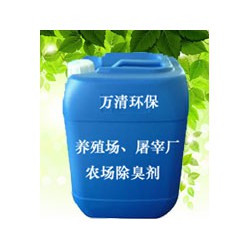東莞供應(yīng)好的養(yǎng)殖場、屠宰廠、農(nóng)場除臭劑 ：出口養(yǎng)殖場除臭劑
