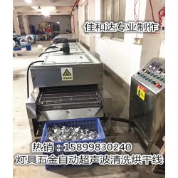 LED燈杯超聲波清洗線，鋁制品自動清洗烘干線