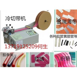 全自動切帶機、魔術帖切帶機、熱縮套管切管機、微電腦切管機
