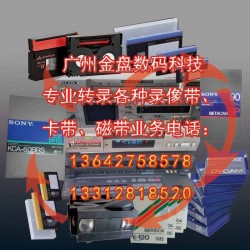 廣州各種老錄像帶和錄音帶轉(zhuǎn)光碟和數(shù)據(jù)文件，修復(fù)珍貴錄像帶