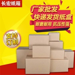 電商淘寶專(zhuān)用紙箱快遞紙箱包裝盒可定制工廠三層五層紙殼箱子
