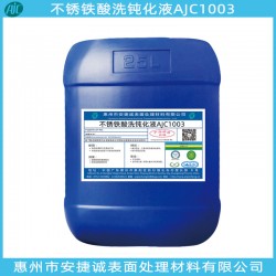 不銹鐵酸洗鈍化劑哪家好？當(dāng)然信賴安捷誠(chéng)