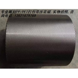 塑料打包帶壓花輪，塑鋼帶壓花輪,打包帶壓花輪，滾花輪