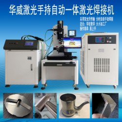 衛(wèi)浴行業(yè)水龍頭激光焊接機，焊接相貫線編程簡單易上手