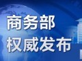 商務(wù)部進一步完善出口退稅政策 海關(guān)總署進一步降低通關(guān)成本