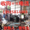 東莞鳳崗整廠舊機械回收，東莞塘廈整廠二手機械回收公司