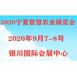 2020寧夏銀川智慧農業(yè)展覽會