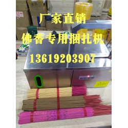 佛香捆扎機(jī)，小把香捆扎，線香束帶，佛香專用捆扎機(jī)