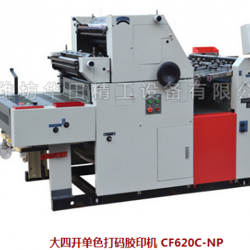 大四開單色打碼膠印機 CF620C-NP