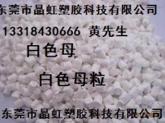 白色母，乳白色母，瓷白色母，白色母粒，PE白色母，板材白色母