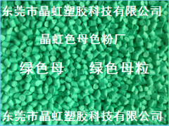綠色母，綠色母粒，吹膜綠色母，淺綠色母，注塑綠色母