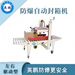 防爆自動封箱機(jī)，英鵬防爆封箱機(jī)廠家