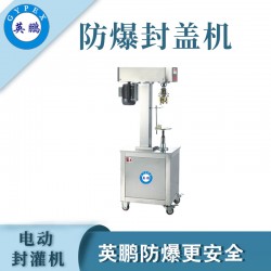 煙臺防爆電動封罐機(jī)，食品廠電動封罐機(jī)
