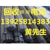 回收高價(jià)二手工字鋼，惠州二手工字鋼回收公司，惠州二手槽鋼回收