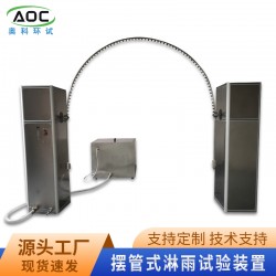 擺管式淋雨試驗(yàn)箱廠(chǎng)家