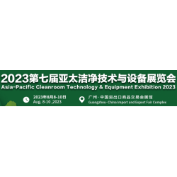 2023廣州潔凈技術(shù)及設備展覽會