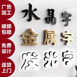 廣告字制作，噴繪寫真，廣告燈箱、標識標牌、文化墻、形象墻