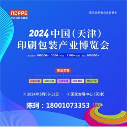 2024中國天津印刷技術(shù)展，華北印刷包裝展