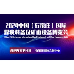 2024中國(guó)（石家莊）國(guó)際煤炭裝備及礦山設(shè)備博覽會(huì)