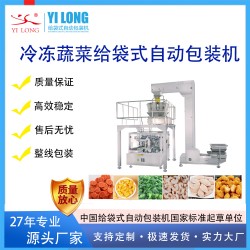 義龍冷凍食品自動(dòng)稱重給袋式包裝機(jī)