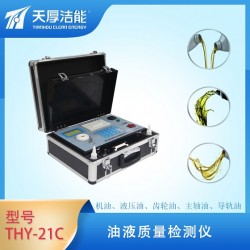 西安天厚THY型機(jī)油污染度快速檢測(cè)儀