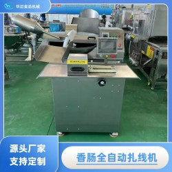 全自動香腸扎線機 臘腸全自動單路扎線機 連續(xù)式腸衣扎線設備