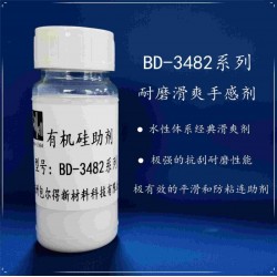 包爾得有機(jī)硅滑爽耐磨助劑；降低涂層摩擦系數(shù)；適用于水性涂料