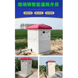 玻璃鋼配電箱 SMC模壓智能井堡一鍵操控智能井房省時(shí)省力