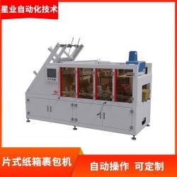 星業(yè)供應一片式紙箱裹包機