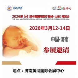 2026山東醫(yī)療器械展2026第54屆中國國際醫(yī)療器械博覽會