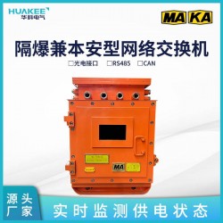 本溪礦用隔爆兼本安型網(wǎng)絡(luò)交換機(jī)