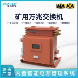 雞西礦用隔爆兼本安型網(wǎng)絡(luò)電話交換機(jī)