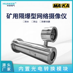 廠家直銷(xiāo)煤安認(rèn)證攝像機(jī)KBA127煤礦防爆網(wǎng)絡(luò)攝像