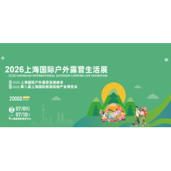 2026上海國際戶外露營生活展