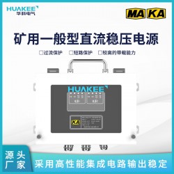 邯鄲礦用隔爆兼本安型直流穩(wěn)壓電源 煤礦穩(wěn)壓電源