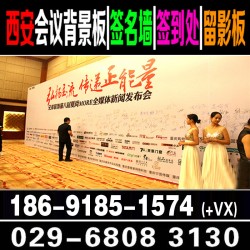 西安會議簽到墻  西安桁架背景板 展板引導牌水牌 注水旗租賃